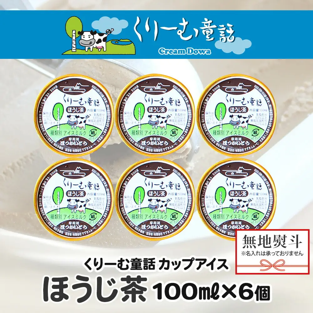 2345. 無地熨斗 くりーむ童話 カップアイス ほうじ茶 100ml×6個 アイスクリーム アイス スイーツ 牛乳 ミルク 贈り物 ギフト プレゼント 詰め合わせ 送料無料 北海道 弟子屈町