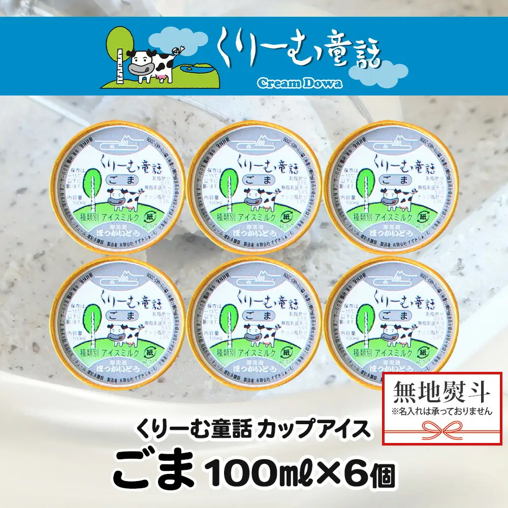 2346. 無地熨斗 くりーむ童話 カップアイス ごま アイスクリーム アイス 100ml×6個 アイスクリーム  黒ゴマ 胡麻 アイス スイーツ おやつ 牛乳 ミルク 贈り物 gift ギフト プレゼント 詰め合わせ 送料無料 北海道 弟子屈町