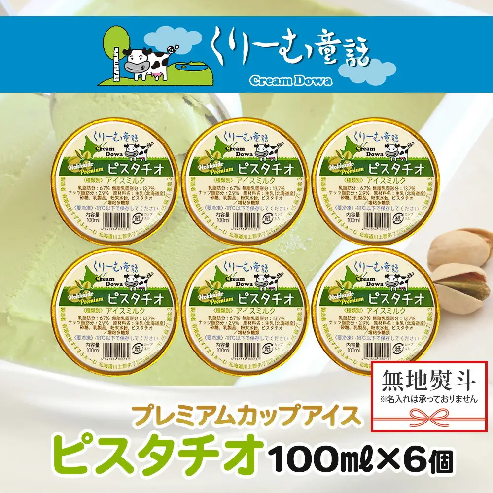 2349. 無地熨斗 くりーむ童話 カップアイス ピスタチオ 100ml×6個 アイスクリーム アイス スイーツ 牛乳 ミルク 贈り物 gift ギフト プレゼント 詰め合わせ 送料無料 北海道 弟子屈町