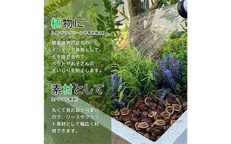 庭のクルミン 12kg ＜クルミの殻のマルチング材＞お庭のグランドカバーや駐車場の防犯にご利用ください F2Y-4659