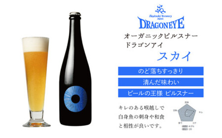 【ご贈答用】 ドラゴンアイ 「スカイ」 750ml瓶 暁ブルワリー ／ クラフトビール ピルスナー 地ビール オーガニックビール 瓶ビール 瓶 ビール お酒 クリスマス 誕生日 プレゼント ギフト 贈り物 晩酌 宅飲み 家飲み 飲み会 お土産 岩手県 八幡平市