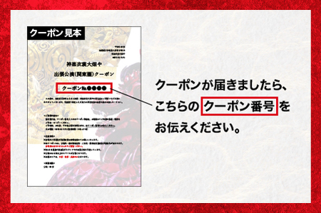 神楽衣裳大畑や 石見神楽 出張公演 関東圏【OH-5】｜送料無料 石見神楽 神楽 出張公演 出張 貸切公演 関東 東京 神奈川 公演 舞乃座 貸切 神楽の里 舞乃市 伝統芸能 衣装 衣裳 大迫力 クーポン券 ｜