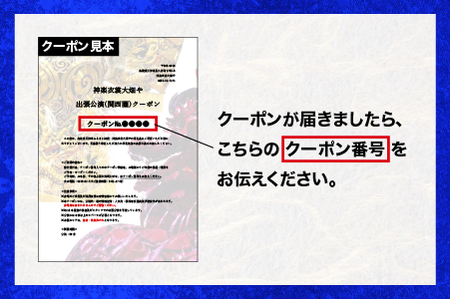 神楽衣裳大畑や 石見神楽 出張公演 関西圏【OH-6】｜送料無料 石見神楽 神楽 貸切公演 出張公演 関西 大阪 京都 兵庫 公演 舞乃座 貸切 神楽の里 舞乃市 伝統芸能 衣装 衣裳 大迫力 クーポン券 ｜
