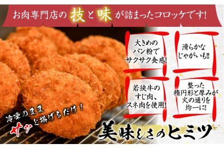 ＜福井県内産若狭牛＞若狭牛コロッケ(冷凍)20個入り [A-012007]