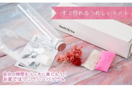 癒しの極み♪ハーバリウム作成キット [A-037004]