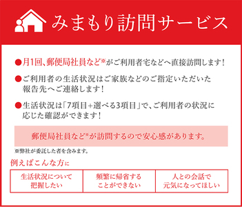 郵便局のみまもりサービス「みまもり訪問サービス」（３か月） [B-072001]