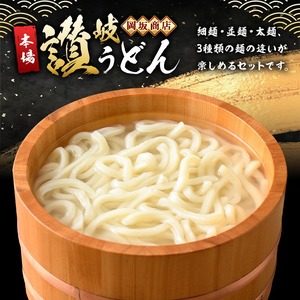 本場 讃岐うどん「3つの食感食べ比べセット」30食分 (240g×15袋・合計3.6kg) ＜つゆ付・半生タイプ＞ 細麺 並麺 太麺 常温 【man012】【岡坂商店】