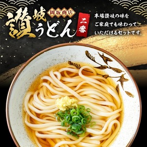 本場 讃岐うどん ＜つゆ付・半生タイプ＞「二番」9食分 (300g×3袋・熨斗対応可) 香川県 コシ 常温 【man015】【岡坂商店】