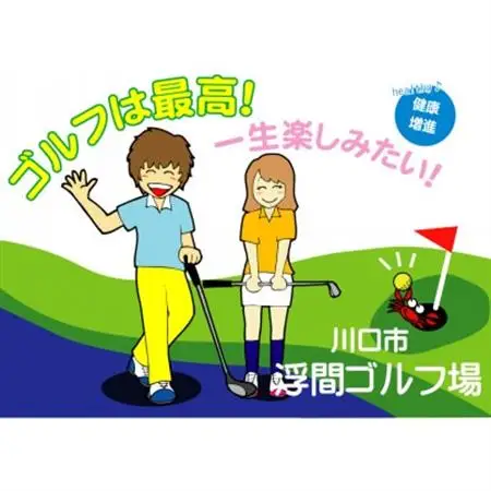 川口市浮間ゴルフ場さざんかコース　　　　2,500円ご利用券【1289439】