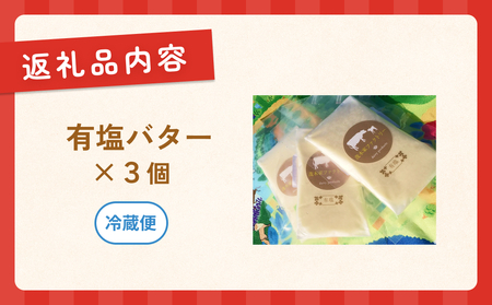 有塩バター　3個セット 自家製バター 有塩 塩分控えめ 手作り