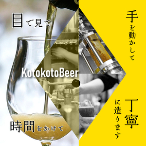 クラフトビール ことことビール12本セット 京都クラフトビール