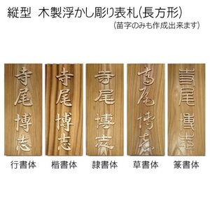 木製浮かし彫り表札 長方形 (21cm×8.8cm×3cm・1枚) ふるさと納税 福知山市 表札 木製 木彫り 浮かし彫り 木工 木製品 オーダーメイド 【fc-ZG002】【天法株式会社】