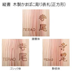 木製かまぼこ彫り表札 正方形 (18cm×18cm×3cm・1枚) ふるさと納税 福知山市 表札 木製 木彫り かまぼこ彫り 木工 木製品 オーダーメイド 【fc-ZG003】【天法株式会社】