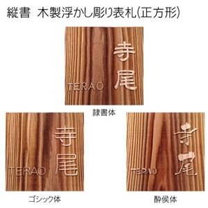 木製浮かし彫り表札 正方形 (18cm×18cm×3cm・1枚) ふるさと納税 福知山市 表札 木製 木彫り 浮かし彫り 木工 木製品 オーダーメイド 【fc-ZG004】【天法株式会社】
