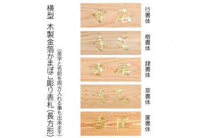 木製金箔かまぼこ彫り表札 長方形 (21cm×8.8cm×3cm・1枚) ふるさと納税 福知山市 表札 木製 木彫り 金箔 かまぼこ彫り 木工 木製品 オーダーメイド 【fc-ZG005】【天法株式会社】