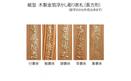 木製金箔浮かし彫り表札 長方形 (21cm×8.8cm×3cm・1枚) ふるさと納税 福知山市 表札 木製 木彫り 金箔 浮かし彫り 木工 木製品 オーダーメイド 【fc-ZG006】【天法株式会社】