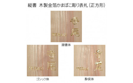 木製金箔かまぼこ彫り表札 正方形 (18cm×18cm×3cm・1枚) ふるさと納税 福知山市 表札 木製 木彫り 金箔 かまぼこ彫り 木工 木製品 オーダーメイド 【fc-ZG007】【天法株式会社】
