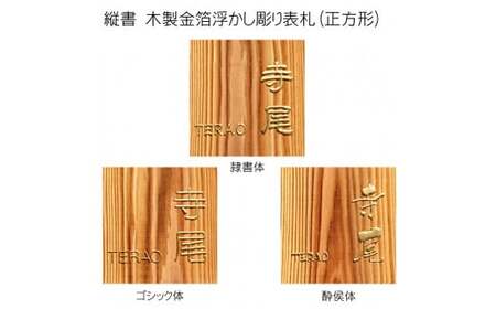 木製金箔浮かし彫り表札 正方形 (18cm×18cm×3cm・1枚) ふるさと納税 福知山市 表札 木製 木彫り 金箔 浮かし彫り 木工 木製品 オーダーメイド 【fc-ZG008】【天法株式会社】