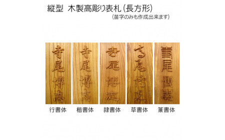 木製高彫り表札 長方形 (21cm×8.8cm×3cm・1枚) ふるさと納税 福知山市 表札 木製 木彫り 高彫り 木工 木製品 オーダーメイド 【fc-ZG010】【天法株式会社】