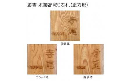 木製高彫り表札 正方形 (18cm×18cm×3cm・1枚) ふるさと納税 福知山市 表札 木製 木彫り 高彫り 木工 木製品 オーダーメイド 【fc-ZG011】【天法株式会社】