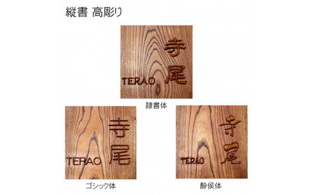 木製摺り漆高彫り表札 正方形 (18cm×18cm×3cm・1枚) ふるさと納税 福知山市 表札 木製 木彫り 高彫り 木工 木製品 オーダーメイド 【fc-ZG012】【天法株式会社】
