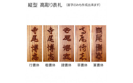 木製摺り漆高彫り表札 長方形 (21cm×8.8cm×3cm・1枚) ふるさと納税 福知山市 表札 木製 木彫り 高彫り 木工 木製品 オーダーメイド 【fc-ZG013】【天法株式会社】