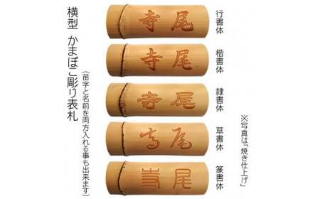 竹製かまぼこ彫り表札 (約25cm×約9cm×約2～4cm・1枚) ふるさと納税 福知山市 表札 竹製 竹彫り かまぼこ彫り 木工 木製品 オーダーメイド 【fc-ZG014】【天法株式会社】