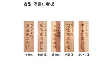 木製かまぼこ彫り看板 小 (30cm×10cm×1.5cm・1枚) ふるさと納税 福知山市 表札 木製 木彫り かまぼこ彫り 木工 木製品 オーダーメイド 【fc-ZG015】【天法株式会社】