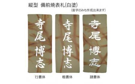 備前焼表札 (約20cm×約8cm×約2cm・1枚) ふるさと納税 福知山市 表札 陶器表札 陶器 備前焼 彫刻 平彫り 一点物 オーダーメイド 【fc-ZG017】【天法株式会社】