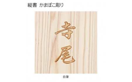 木製自筆かまぼこ彫り表札 正方形 (18cm×18cm×3cm・1枚) ふるさと納税 福知山市 表札 木製 木彫り かまぼこ彫り 木工 木製品 オーダーメイド 【fc-ZG018】【天法株式会社】