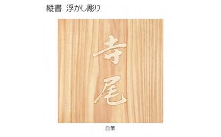 木製自筆浮かし彫り表札 正方形 (18cm×18cm×3cm・1枚) ふるさと納税 福知山市 表札 木製 木彫り 浮かし彫り 木工 木製品 オーダーメイド 【fc-ZG019】【天法株式会社】