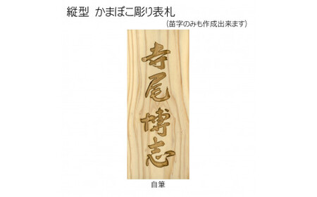 木製自筆かまぼこ彫り表札 長方形 (21cm×8.8cm×3cm・1枚) ふるさと納税 福知山市 表札 木製 木彫り かまぼこ彫り 木工 木製品 オーダーメイド 【fc-ZG020】【天法株式会社】