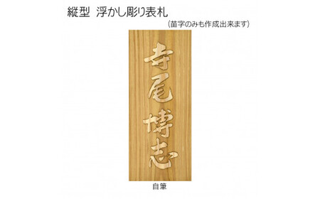 木製自筆浮かし彫り表札 長方形 (21cm×8.8cm×3cm・1枚) ふるさと納税 福知山市 表札 木製 木彫り 浮かし彫り 木工 木製品 オーダーメイド 【fc-ZG021】【天法株式会社】