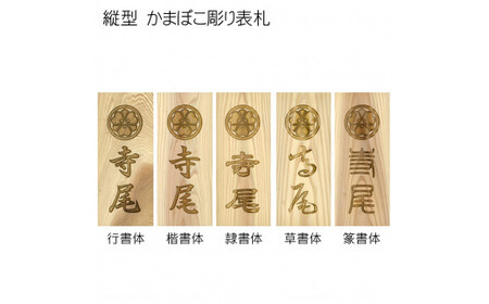 木製家紋かまぼこ彫り表札 長方形 (21cm×8.8cm×3cm・1枚) ふるさと納税 福知山市 表札 木製 木彫り かまぼこ彫り 家紋 木工 木製品 オーダーメイド 【fc-ZG023】【天法株式会社】