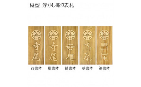 木製家紋浮かし彫り表札 長方形 (21cm×8.8cm×3cm・1枚) ふるさと納税 福知山市 表札 木製 木彫り 浮かし彫り 木工 木製品 オーダーメイド 【fc-ZG024】【天法株式会社】