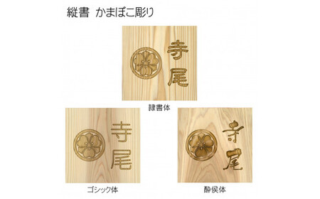 木製家紋かまぼこ彫り表札 正方形 (18cm×18cm×3cm・1枚) ふるさと納税 福知山市 表札 木製 木彫り かまぼこ彫り 家紋 木工 木製品 オーダーメイド 【fc-ZG025】【天法株式会社】