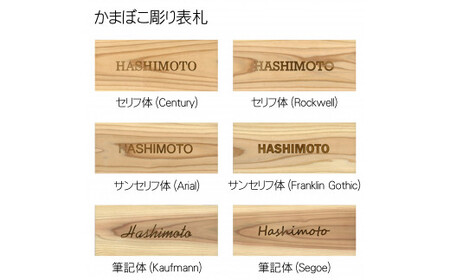 木製アルファベットかまぼこ彫り表札 長方形 (21cm×8.8cm×2.1cm・1枚) ふるさと納税 福知山市 表札 木製 木彫り かまぼこ彫り 英字 アルファベット 木工 木製品 オーダーメイド 【fc-ZG029】【天法株式会社】