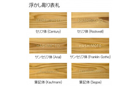 木製アルファベット浮かし彫り表札 長方形 (21cm×8.8cm×2.1cm・1枚) ふるさと納税 福知山市 表札 木製 木彫り 浮かし彫り アルファベット 木工 木製品 オーダーメイド 【fc-ZG030】【天法株式会社】