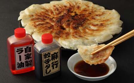 麻行餃子 計約2kg たれ 2本 ラー油 1本付