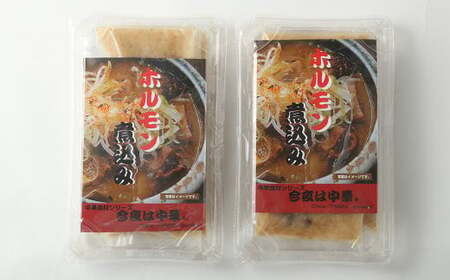ホルモン煮込み 計800g (200g×4) セット