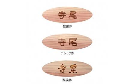＜オーダーメイド＞木製かまぼこ彫り名札 (小/中/大・隷書体/ゴシック体/酔侯体・1枚) ふるさと納税 福知山市 名札 木製 木彫り かまぼこ彫り 木工 木製品 オーダーメイド 【fc-ZG031】【天法株式会社】