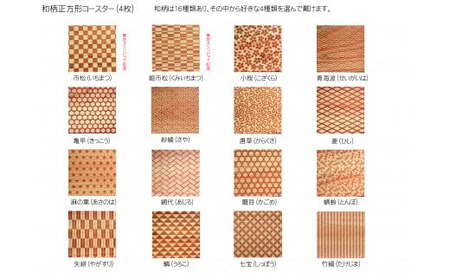 木製和柄コースター 角 和柄縁起解説入 (縦9cm×横9cm×厚1cm・4枚セット) ふるさと納税 福知山市 コースター 木製 和風 和柄 縁起 御守文様 開運 厄除け 木彫り 平彫り 木工 木製品 【fc-ZG034】【天法株式会社】