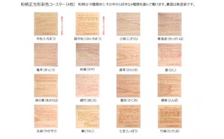 木製和柄彩色コースター 角 和柄縁起解説入 (縦9cm×横9cm×厚1cm・4枚セット) ふるさと納税 福知山市 コースター 木製 和風 和柄 縁起 御守文様 開運 厄除け 木彫り 平彫り 木工 木製品 【fc-ZG036】【天法株式会社】