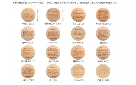木製和柄彩色コースター 丸 和柄縁起解説入 (直径9cm×厚0.3cm・4枚セット) ふるさと納税 福知山市 コースター 木製 和風 和柄 縁起 御守文様 開運 厄除け 木彫り 平彫り 木工 木製品 【fc-ZG037】【天法株式会社】