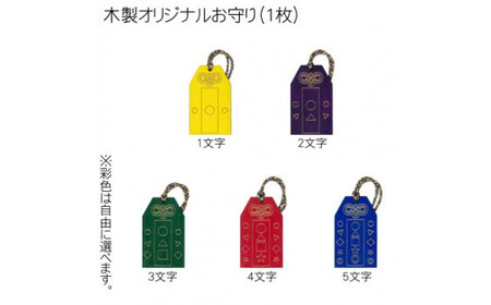 木製彩色オリジナルお守り オリジナルメッセージ入り (横3.3cm×縦5.5cm×厚0.3cm・紐の長8cm・1枚) ふるさと納税 福知山市 お守り木製 開運 縁起 木彫り かまぼこ彫 木工 木製品 オリジナル オーダーメイド ギフト メッセージ 【fc-ZG040】【天法株式会社】