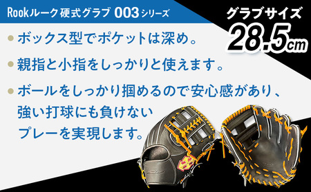 硬式 グラブ 内野手 用 Rook ルーク 003シリーズ:ブラック×タン 右投げ用