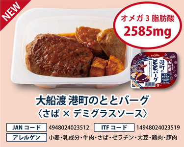 大船渡港町のととバーグ 2種セット (デミグラス・てりやきソース) 10個セット ハンバーグ 魚 さかな 鯖 さば 常温 常温保存 電子レンジ 長期保存 保存 保存食 防災 非常 非常食 ごはん ご飯 夕飯 おかず おつまみ 晩酌 海産物 海鮮 魚介 魚介類 大船渡 三陸 岩手県 国産
