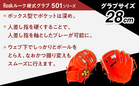 軟式 グラブ 内野手 用 Rook ルーク 501シリーズ:ブラック×タン 左投げ用