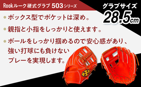 軟式 グラブ 内野手 用 Rook ルーク 503シリーズ:ブラック×タン 左投げ用