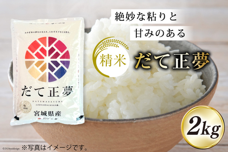 6回 定期便 米 宮城県産 3種 食べ比べセット ササニシキ & だて正夢 & つや姫 各2kg 総計 36kg [菊武商店 宮城県 気仙沼市 20564934]